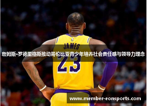 詹姆斯·罗德里格斯推动哥伦比亚青少年培养社会责任感与领导力理念