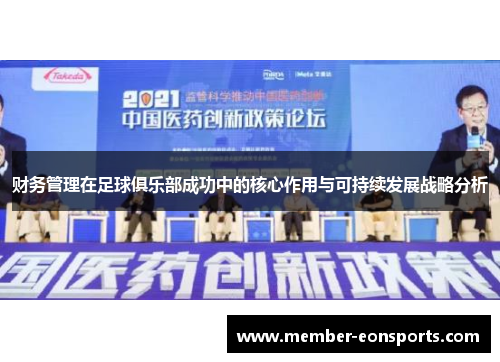 财务管理在足球俱乐部成功中的核心作用与可持续发展战略分析