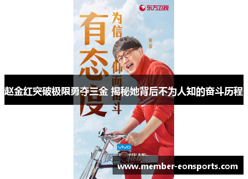 赵金红突破极限勇夺三金 揭秘她背后不为人知的奋斗历程