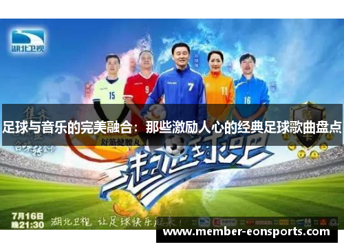 足球与音乐的完美融合：那些激励人心的经典足球歌曲盘点
