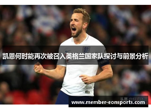 凯恩何时能再次被召入英格兰国家队探讨与前景分析