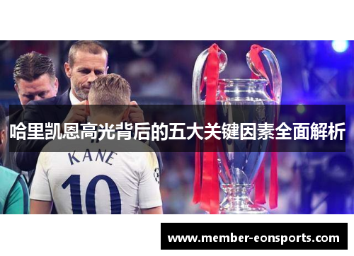 哈里凯恩高光背后的五大关键因素全面解析