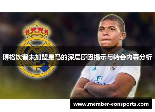 博格坎普未加盟皇马的深层原因揭示与转会内幕分析