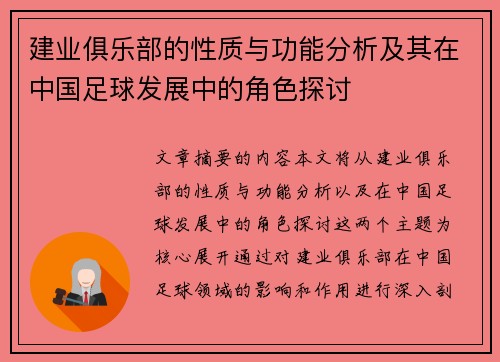 建业俱乐部的性质与功能分析及其在中国足球发展中的角色探讨