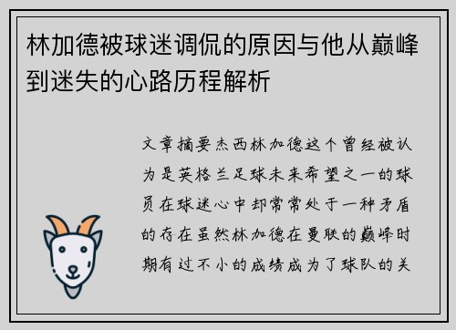 林加德被球迷调侃的原因与他从巅峰到迷失的心路历程解析