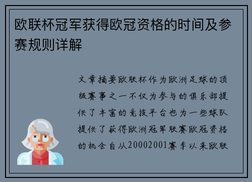 欧联杯冠军获得欧冠资格的时间及参赛规则详解