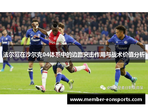 法尔范在沙尔克04体系中的边路突击作用与战术价值分析