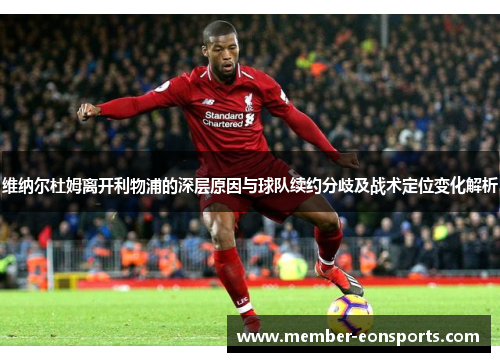 维纳尔杜姆离开利物浦的深层原因与球队续约分歧及战术定位变化解析