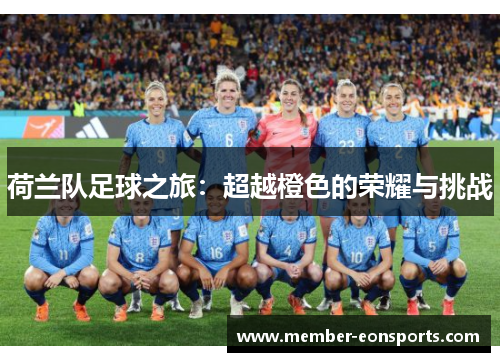 荷兰队足球之旅：超越橙色的荣耀与挑战