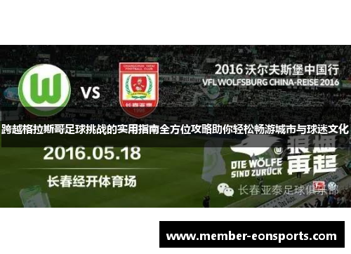 跨越格拉斯哥足球挑战的实用指南全方位攻略助你轻松畅游城市与球迷文化