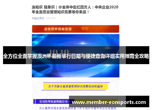 全方位全面掌握澳洲杯最新举行日期与便捷查询详细实用指南全攻略