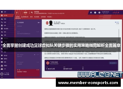 全面掌握创建成功足球虚拟队关键步骤的实用策略指南解析全面篇章
