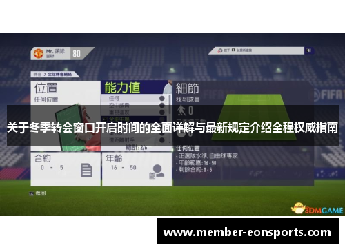 关于冬季转会窗口开启时间的全面详解与最新规定介绍全程权威指南