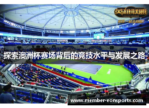 探索澳洲杯赛场背后的竞技水平与发展之路