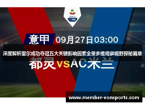 深度解析里尔成功夺冠五大关键影响因素全景多维观察视野探秘篇章