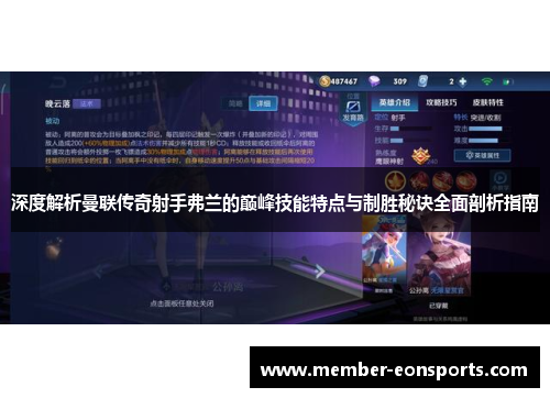 深度解析曼联传奇射手弗兰的巅峰技能特点与制胜秘诀全面剖析指南