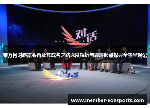 莱万何时崭露头角及其成名之路深度解析与辉煌起点探寻全景呈现记