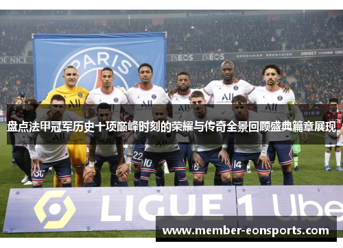 盘点法甲冠军历史十项巅峰时刻的荣耀与传奇全景回顾盛典篇章展现