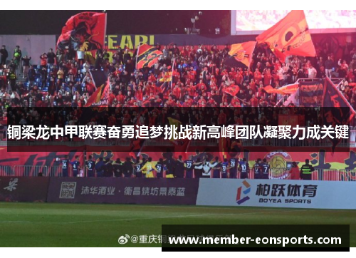铜梁龙中甲联赛奋勇追梦挑战新高峰团队凝聚力成关键