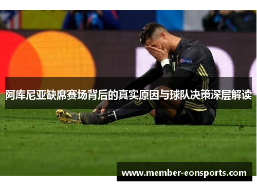 阿库尼亚缺席赛场背后的真实原因与球队决策深层解读