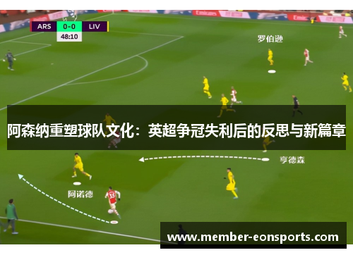 阿森纳重塑球队文化：英超争冠失利后的反思与新篇章