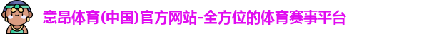 意昂体育首页